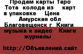 Продам карты Таро Тота, колода из 78 карт в упаковке. › Цена ­ 1 000 - Амурская обл., Благовещенск г. Книги, музыка и видео » Книги, журналы   